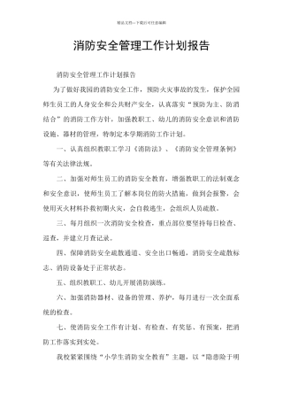 消防安全管理工作计划报告