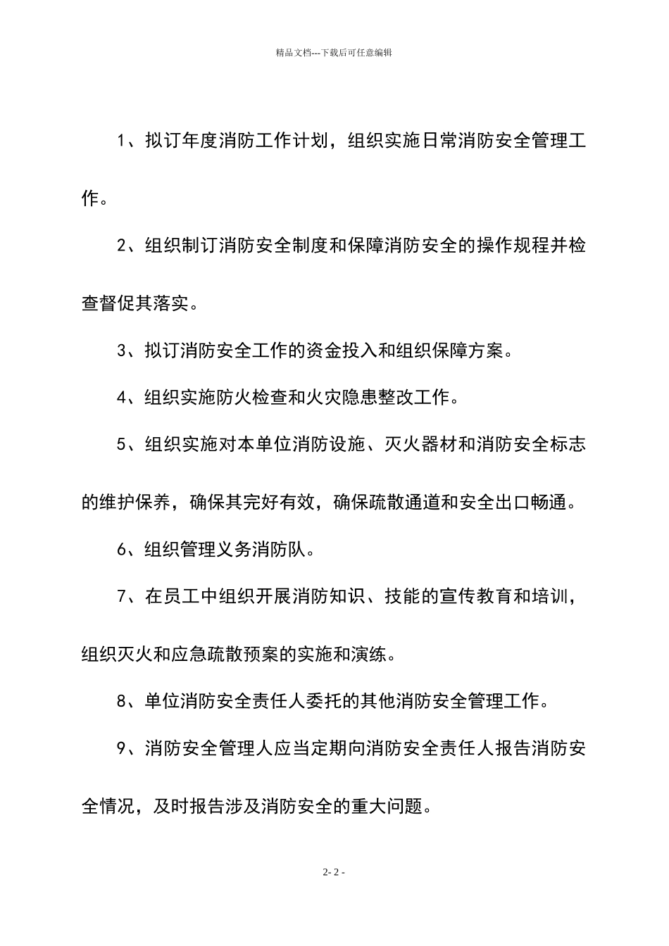 消防安全责任人管理人职责及制度况_第2页