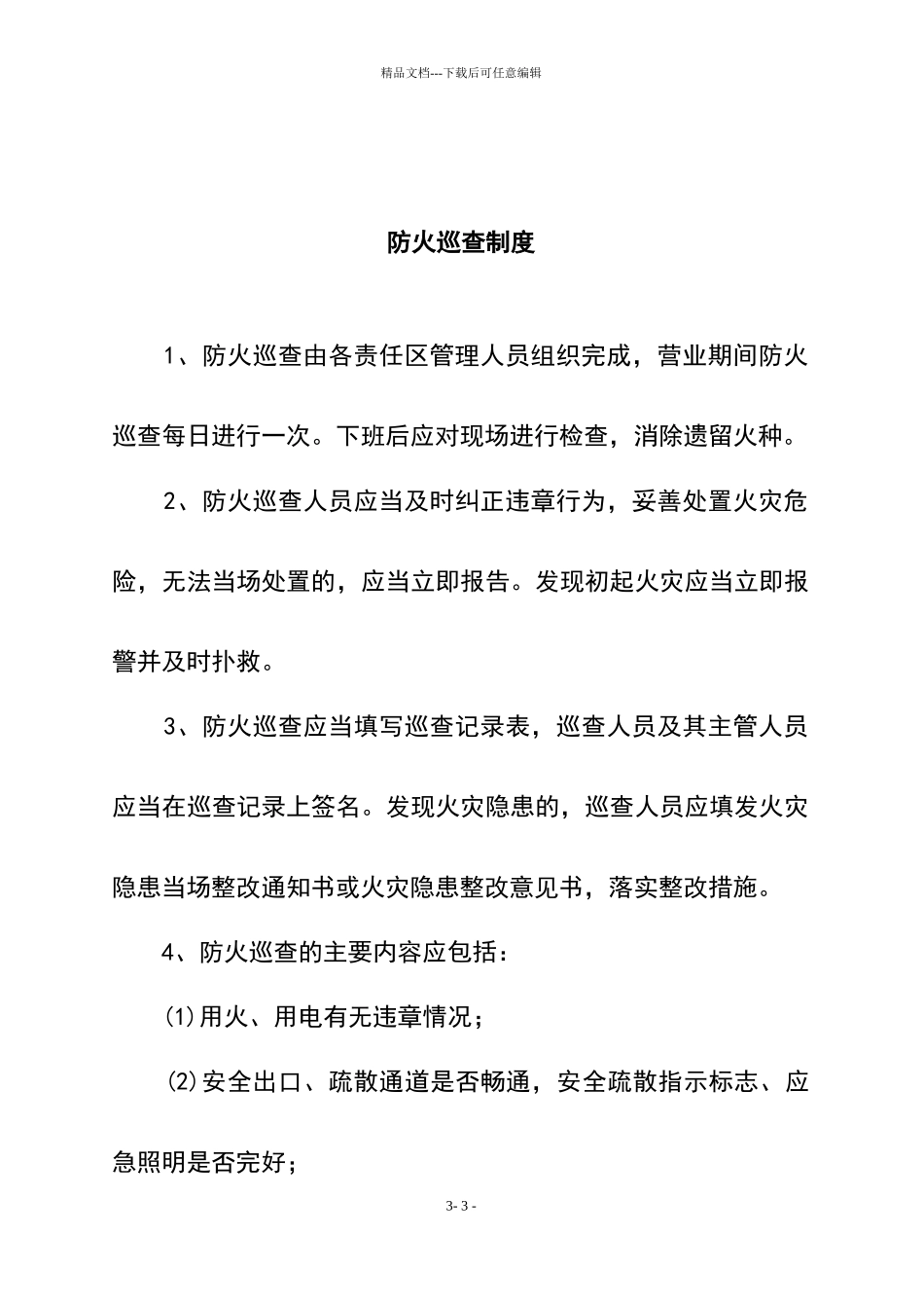消防安全责任人管理人职责及制度况_第3页