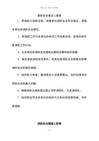 消防安全责任人管理人职责及制度况