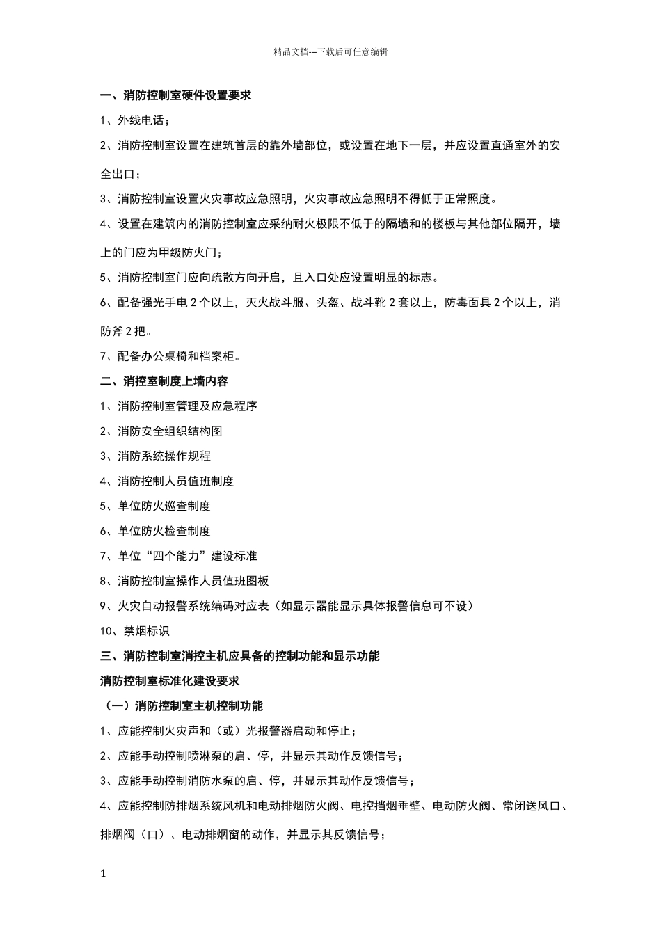 消防控制室标准化建设要求_第1页