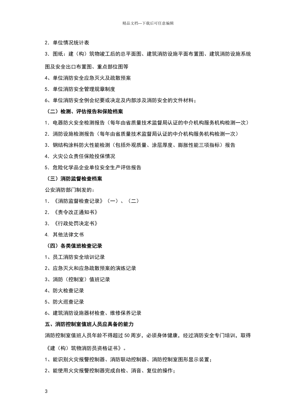 消防控制室标准化建设要求_第3页