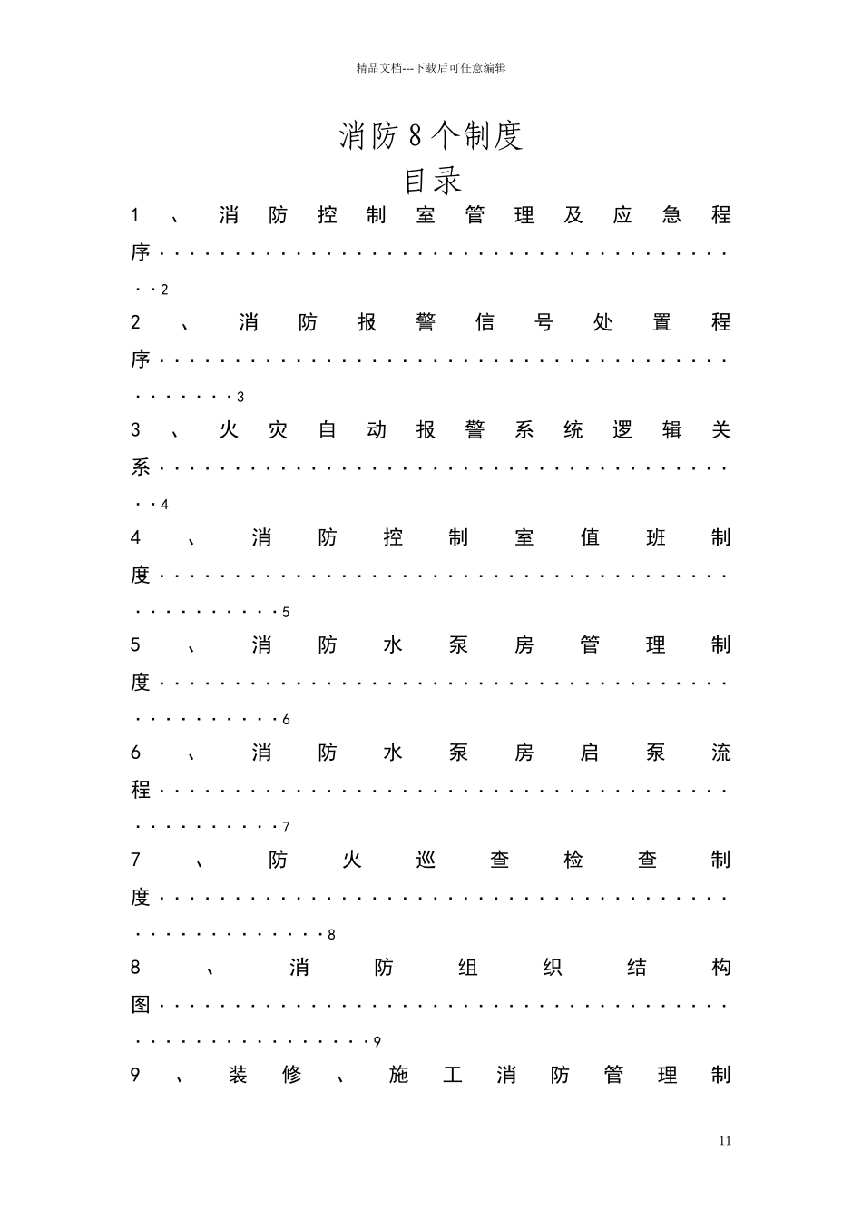 消防控制室8个制度_第1页