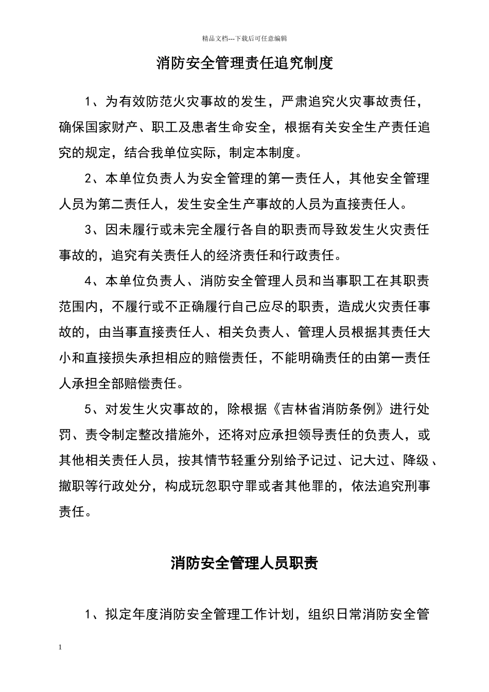 消防安全责任追究制度_第1页