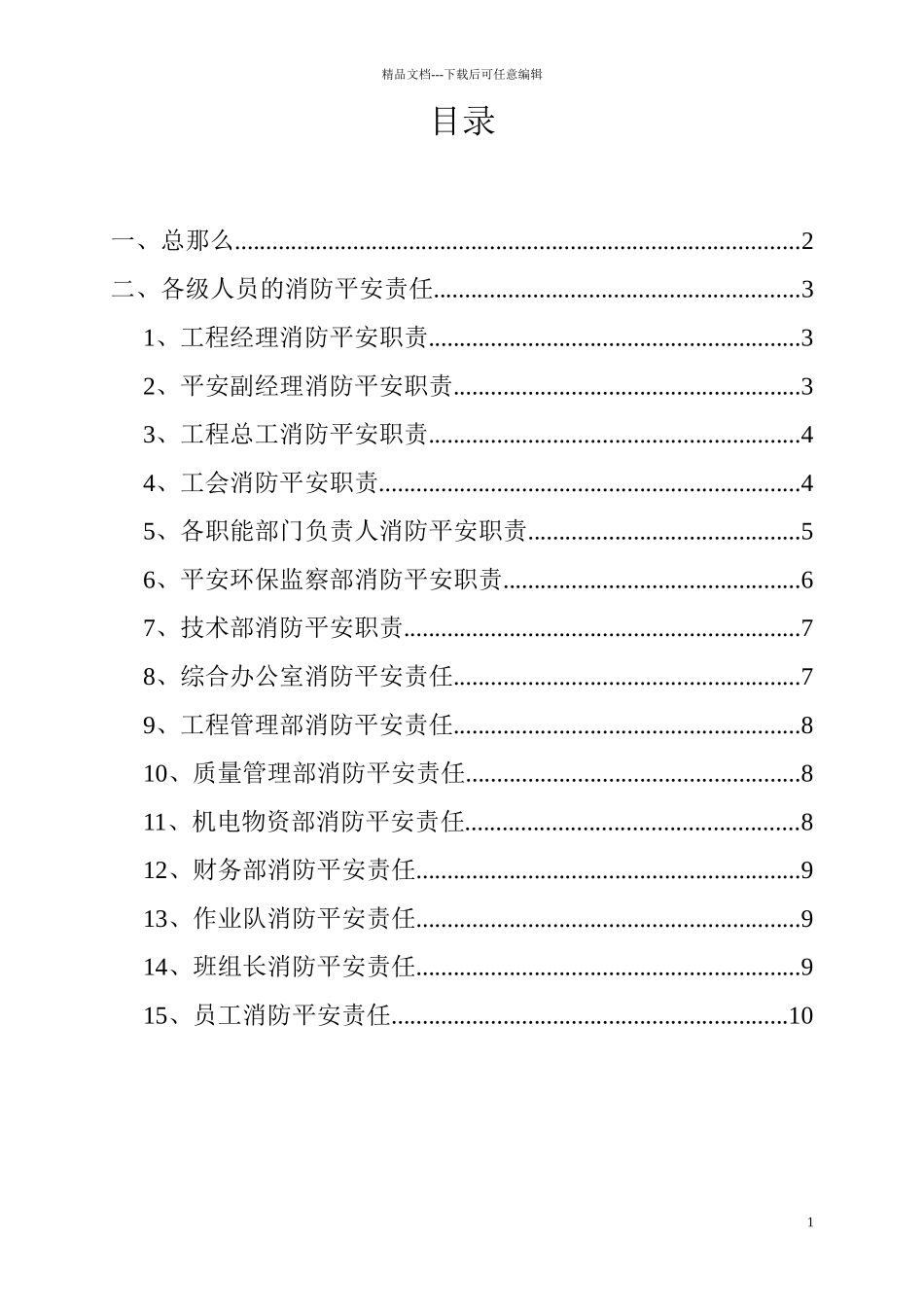 消防安全责任制校正版doc_第1页