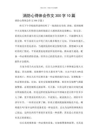 消防心得体会作文300字10篇