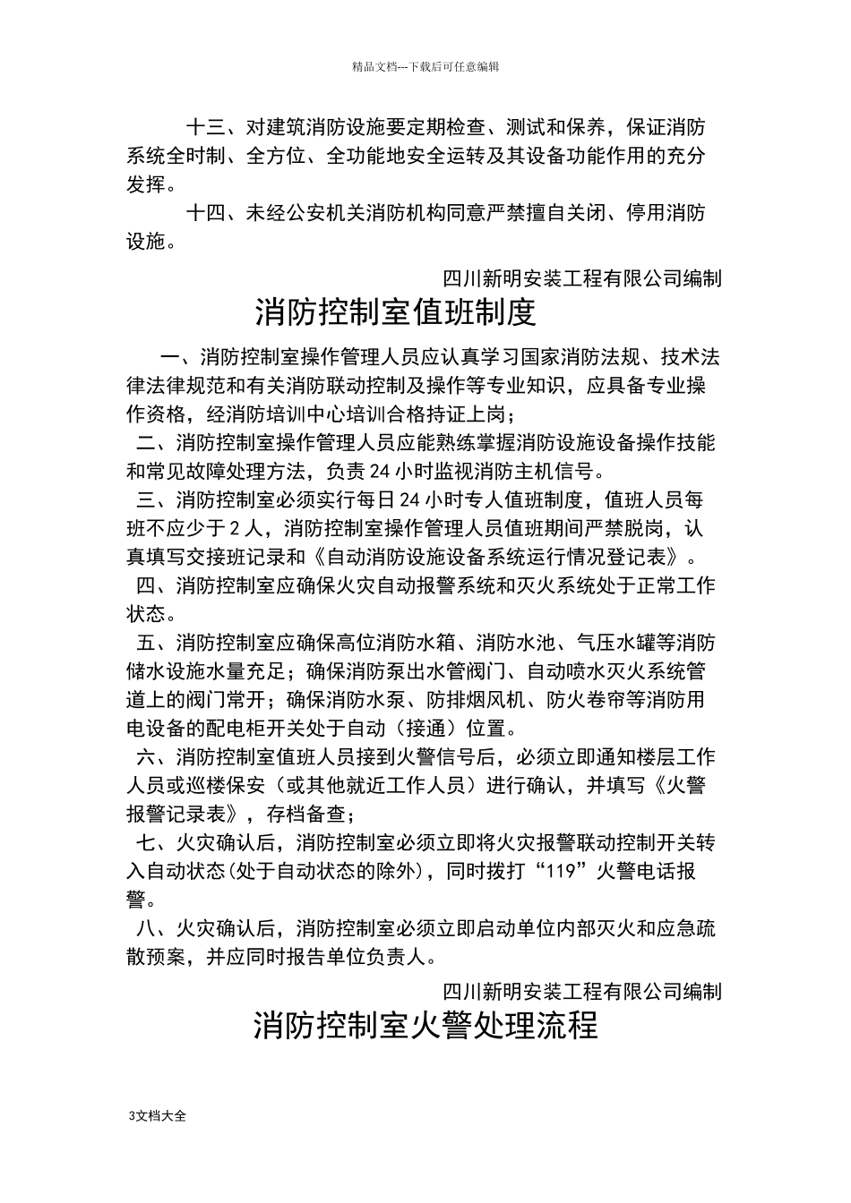 消防控制室规章制度牌_第3页