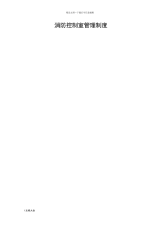 消防控制室规章制度牌