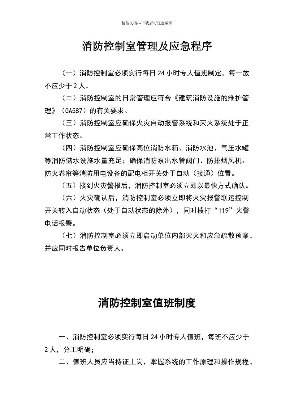 消防控制室管理及应急程序_第1页