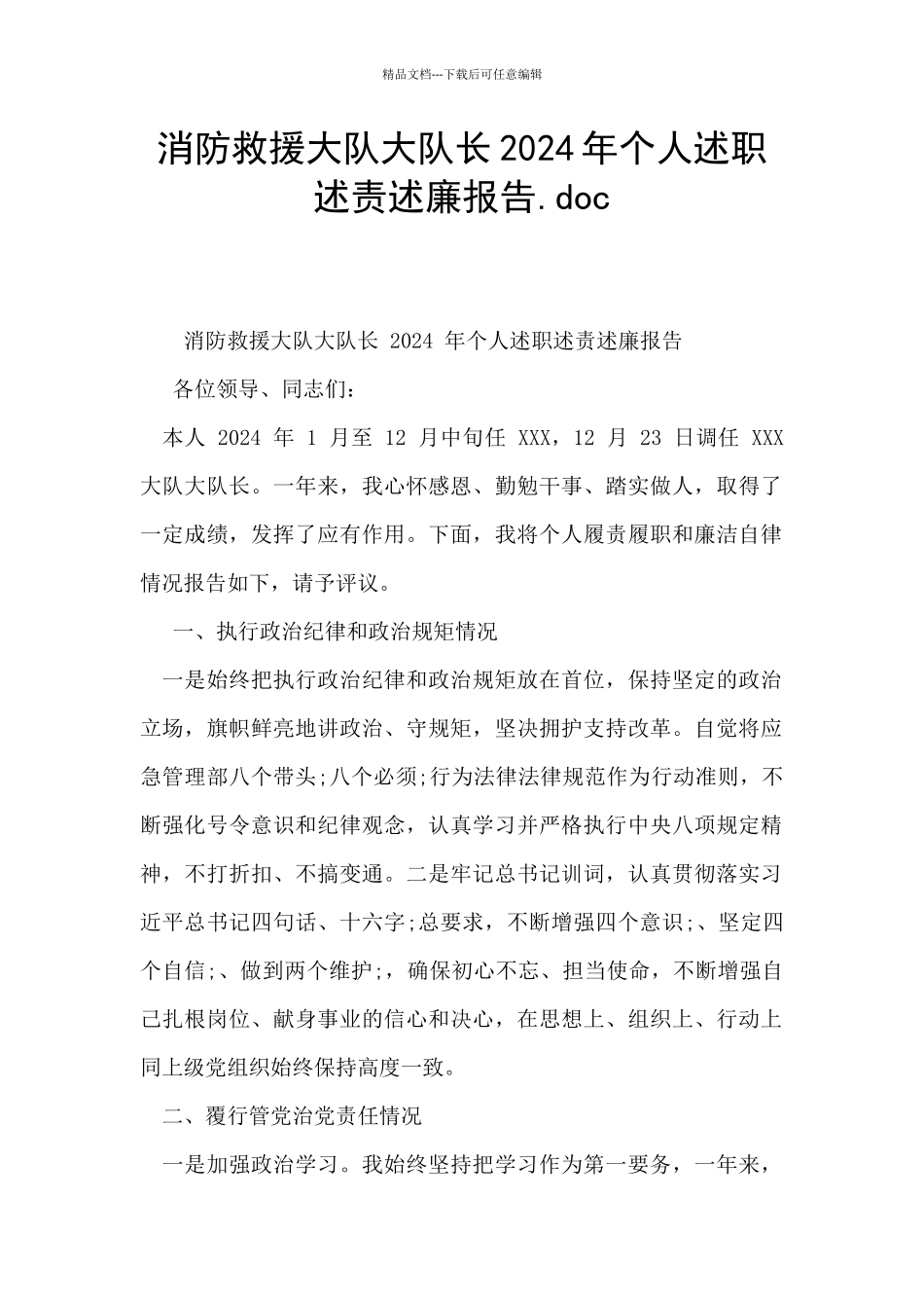 消防救援大队大队长2024年个人述职述责述廉报告.doc_第1页
