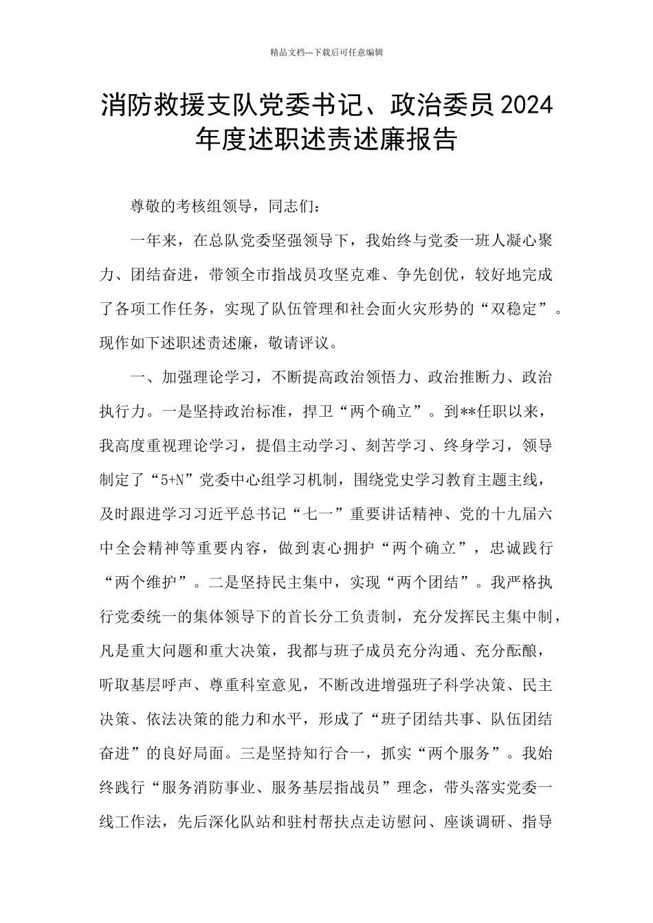 消防救援支队党委书记、政治委员2024年度述职述责述廉报告_第1页