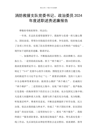 消防救援支队党委书记、政治委员2024年度述职述责述廉报告