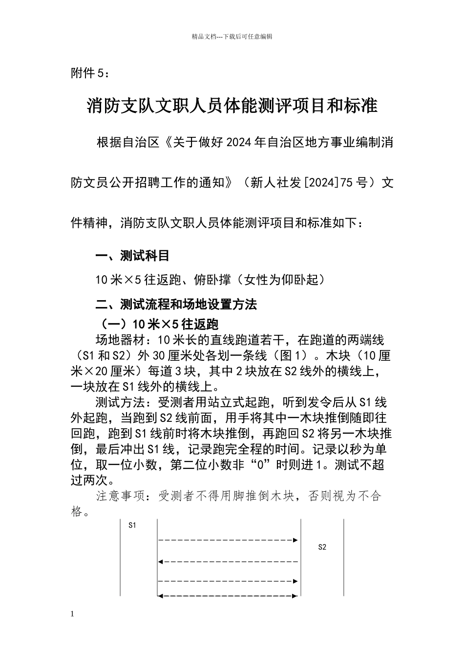 消防支队文职人员体能测评项目和标准_第1页