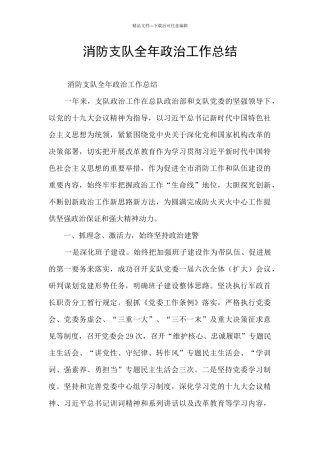 消防支队全年政治工作总结