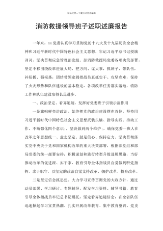 消防救援领导班子述职述廉报告