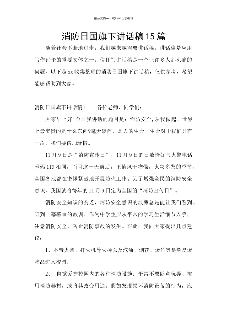 消防日国旗下讲话稿15篇_第1页
