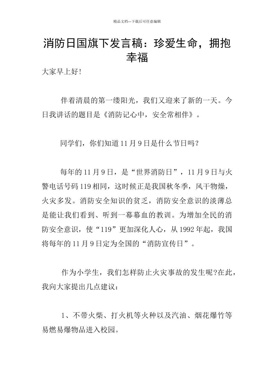 消防日国旗下发言稿：珍爱生命_第1页