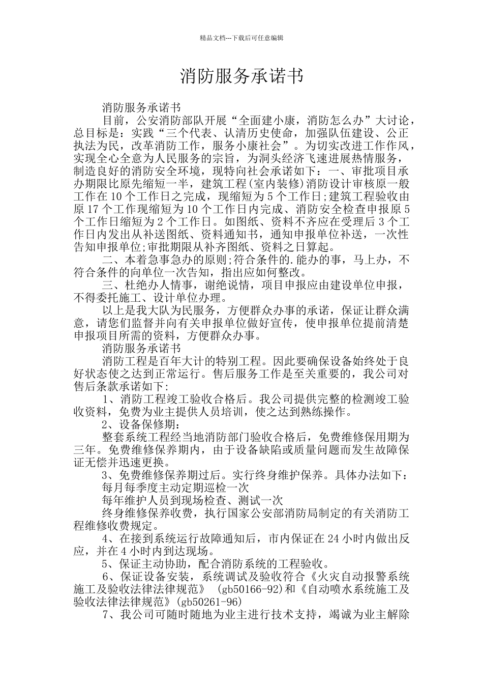 消防服务承诺书_第1页