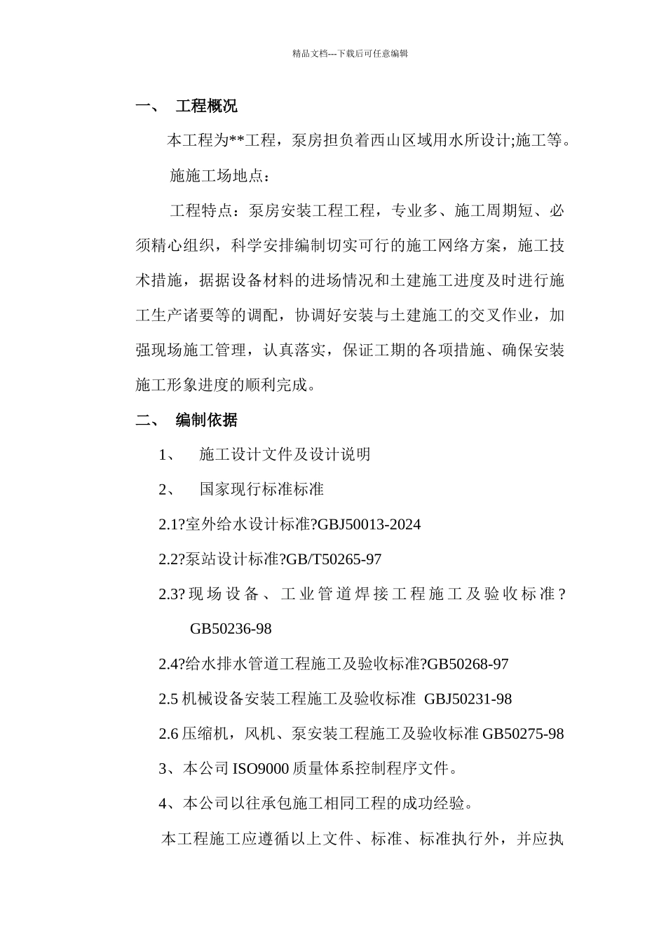 消防泵房新建工程施工组织设计_第2页