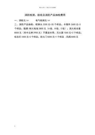 消防检测验收收费标准