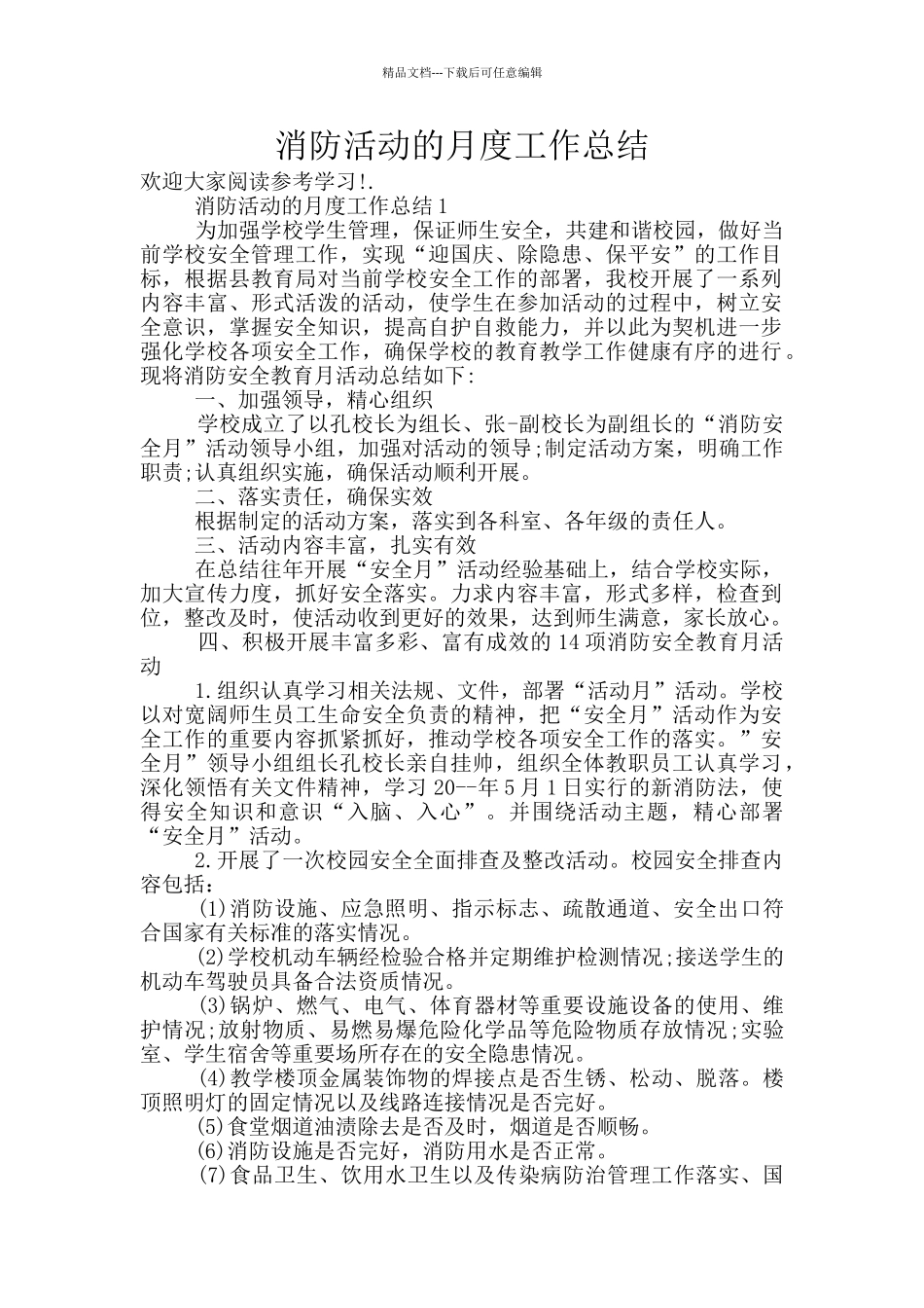 消防活动的月度工作总结_第1页