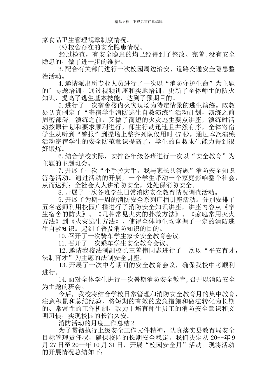 消防活动的月度工作总结_第2页