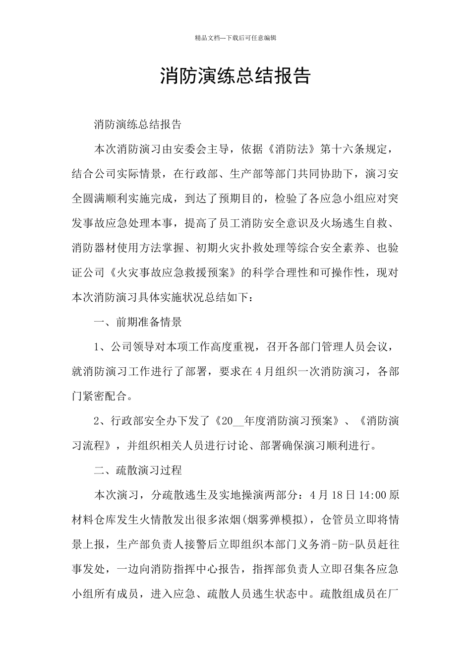 消防演练总结报告_第1页