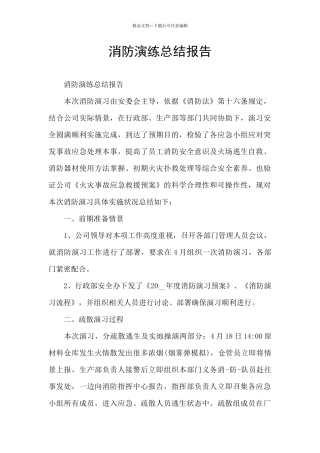 消防演练总结报告