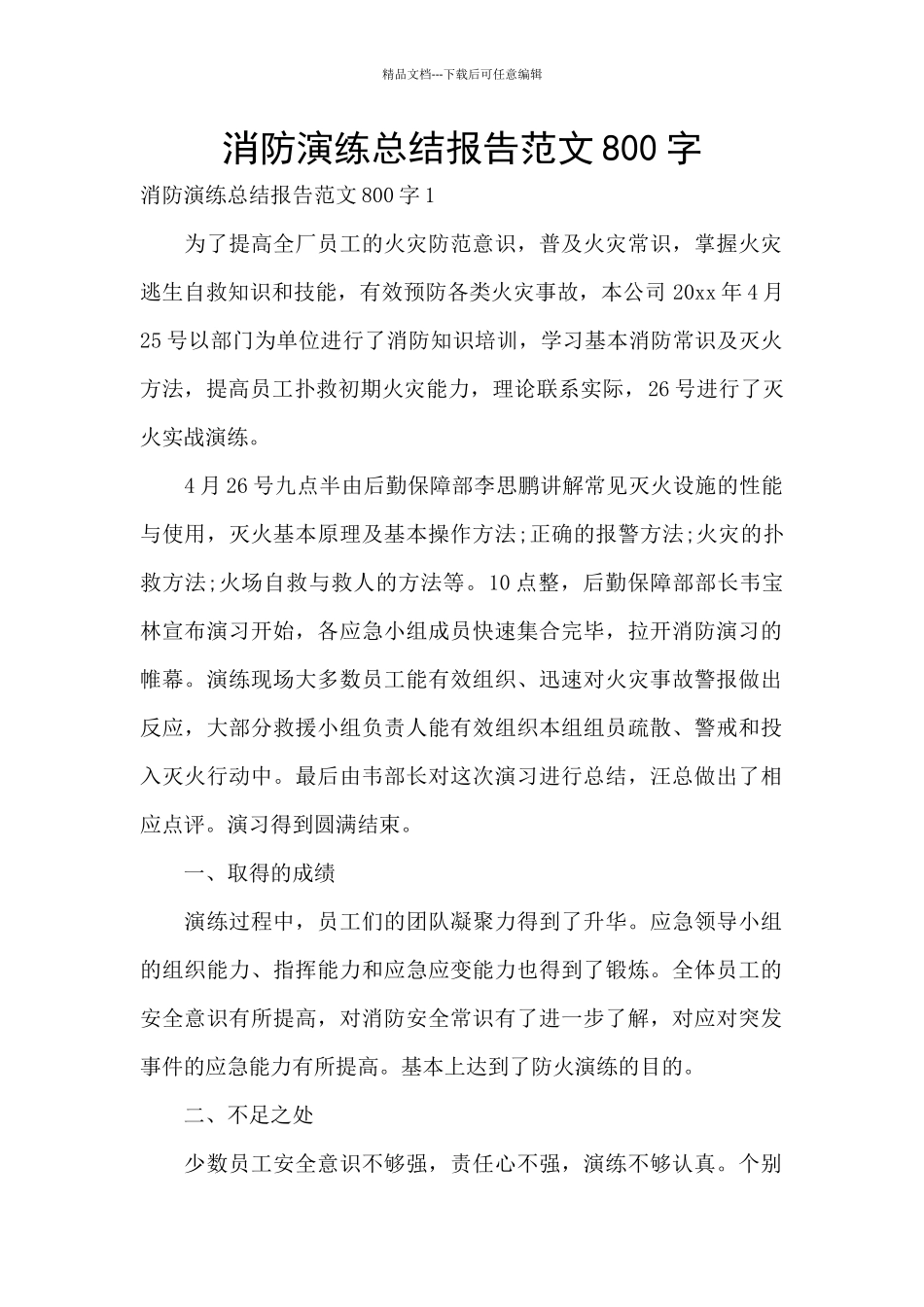 消防演练总结报告范文800字_第1页