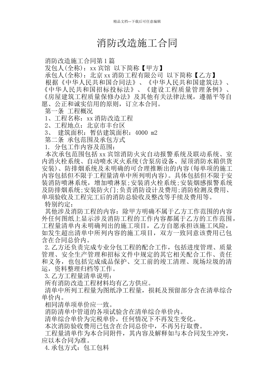消防改造施工合同_第1页