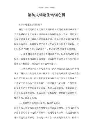 消防火场逃生培训心得
