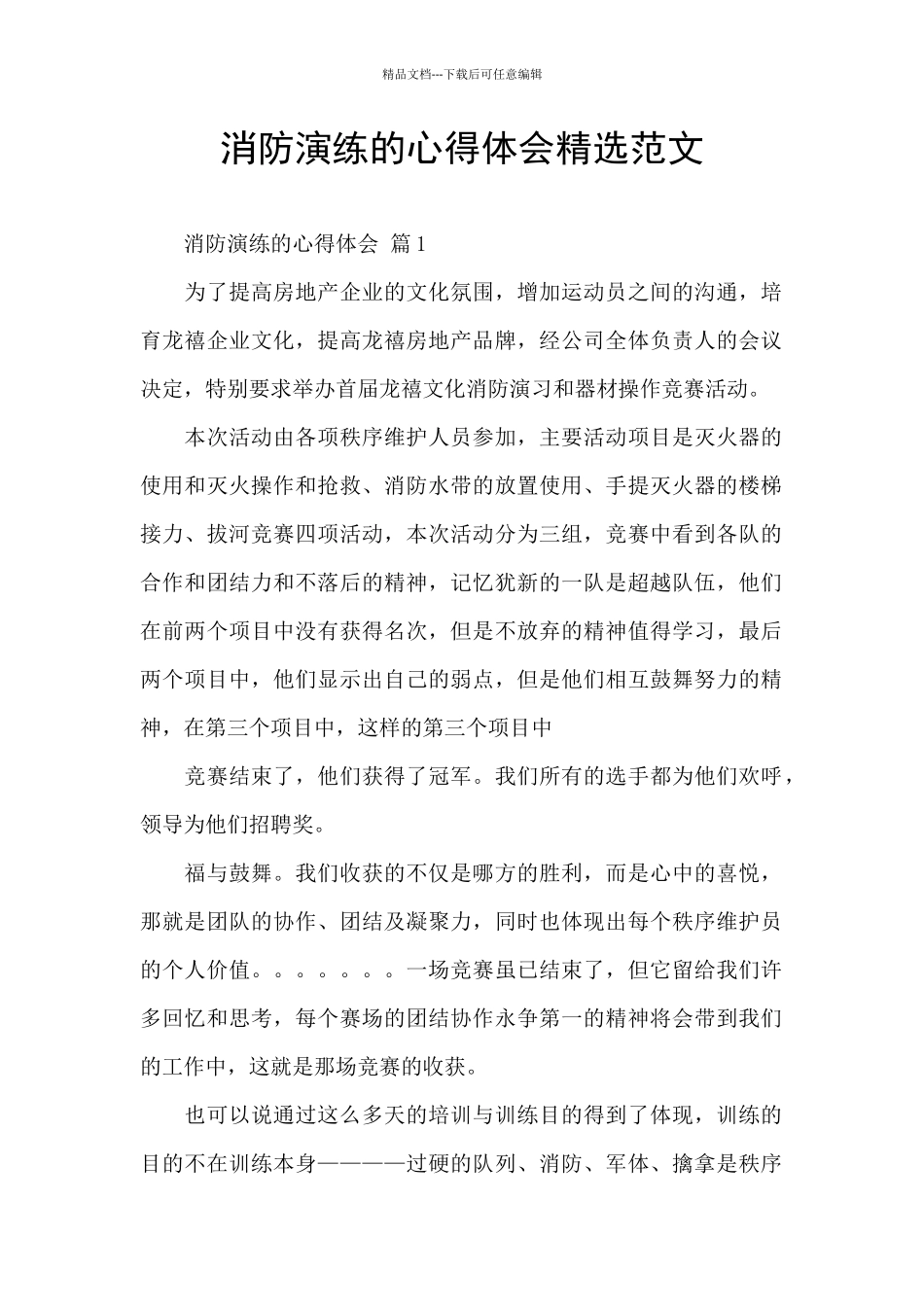 消防演练的心得体会精选范文_第1页