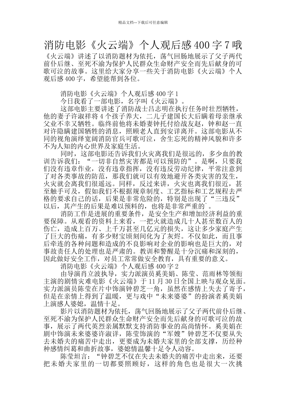 消防电影《火云端》个人观后感400字7哦_第1页
