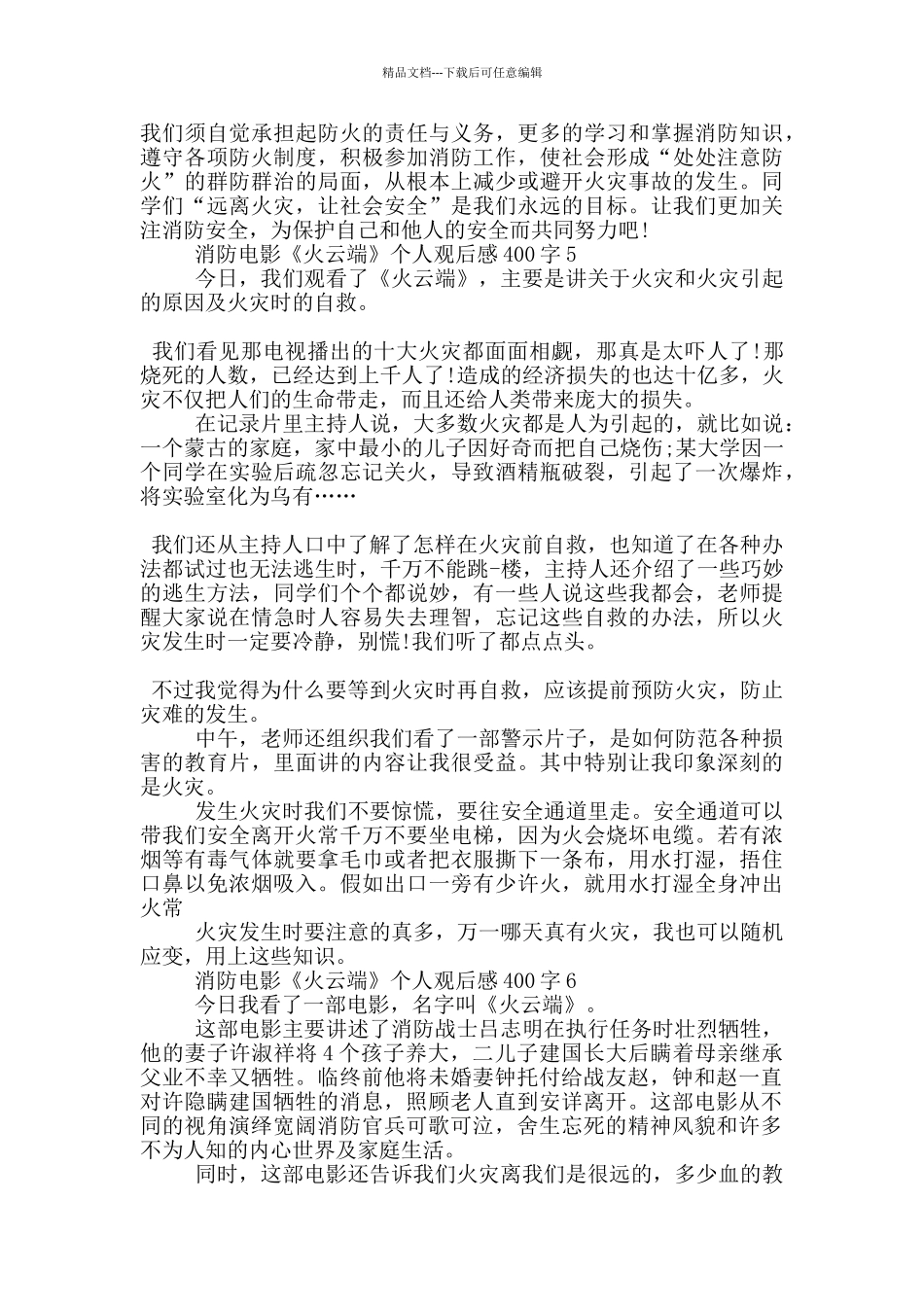 消防电影《火云端》个人观后感400字7哦_第3页