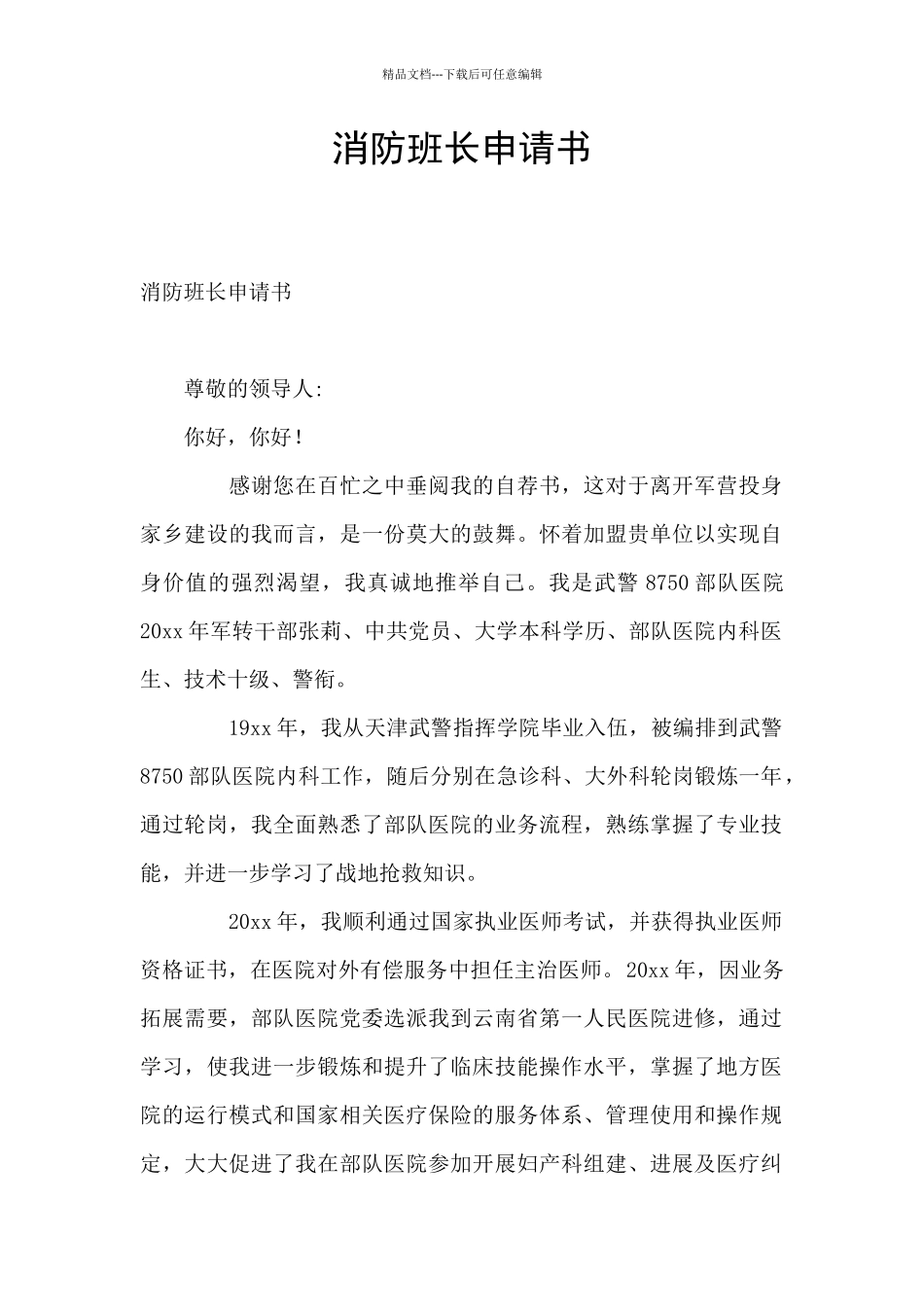 消防班长申请书_第1页