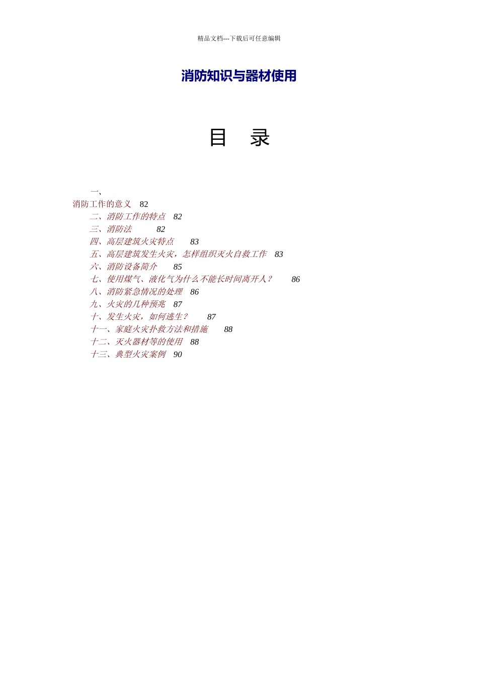 消防知识与器材使用_第1页