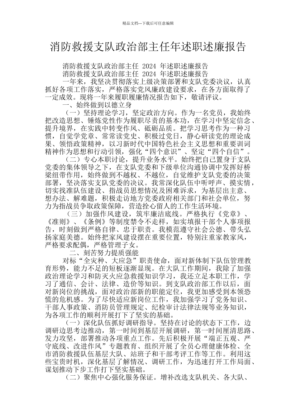 消防救援支队政治部主任年述职述廉报告_第1页