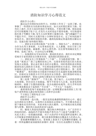 消防知识学习心得范文