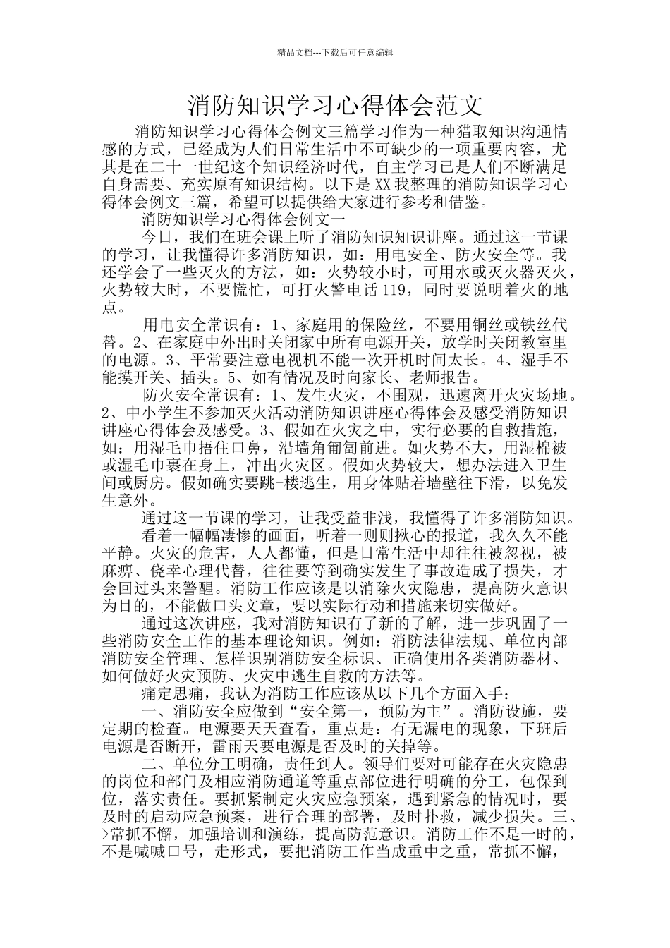 消防知识学习心得体会范文_第1页