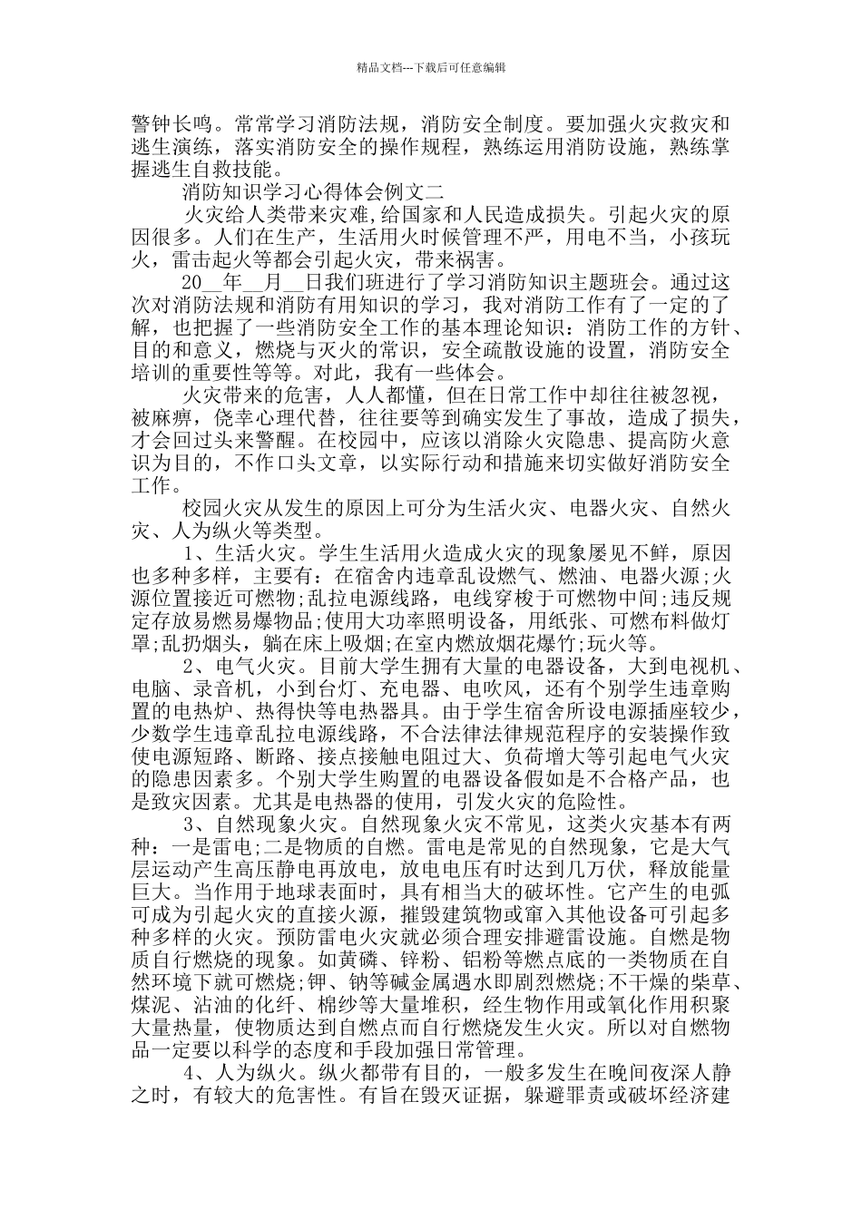 消防知识学习心得体会范文_第2页