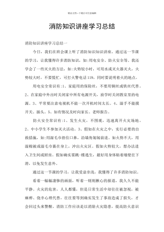 消防知识讲座学习总结