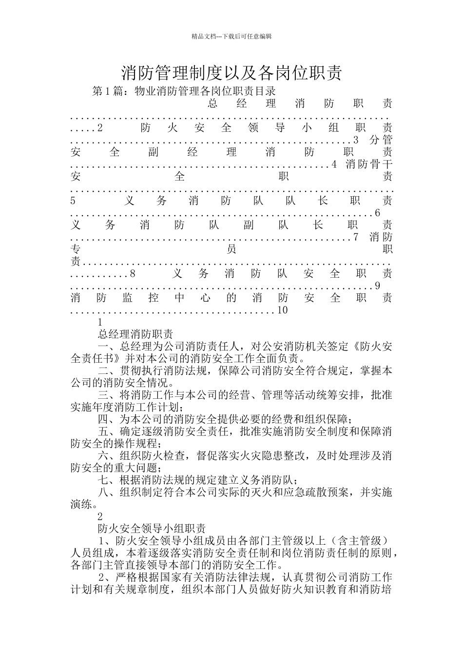 消防管理制度以及各岗位职责_第1页