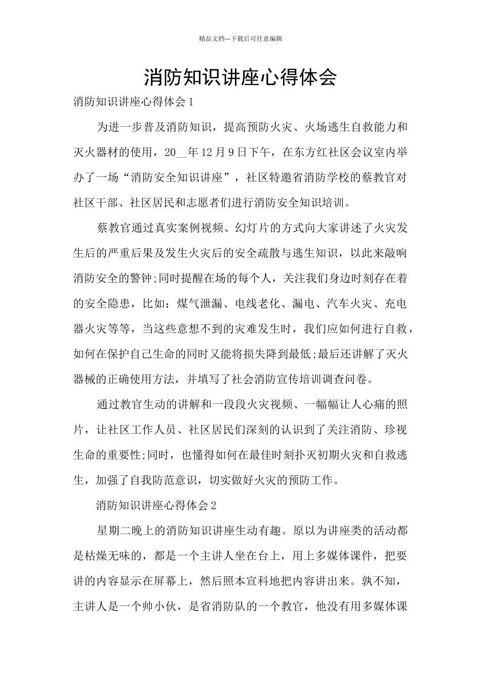 消防知识讲座心得体会_第1页