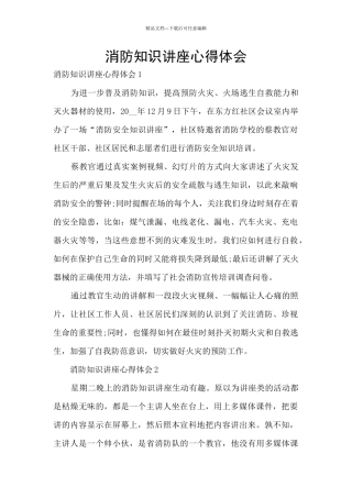 消防知识讲座心得体会