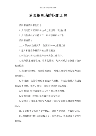 消防职责消防职能汇总