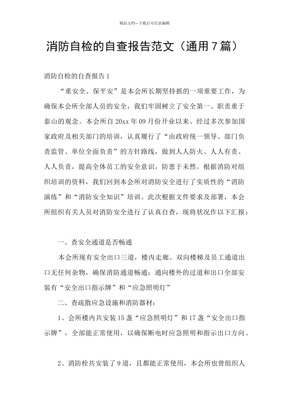 消防自检的自查报告范文_第1页