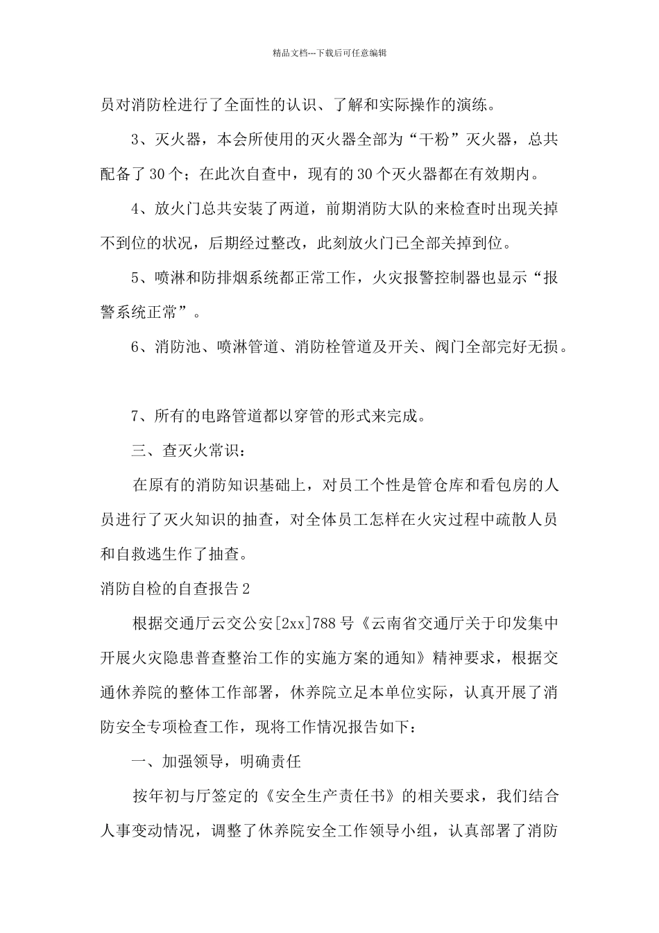 消防自检的自查报告范文_第2页