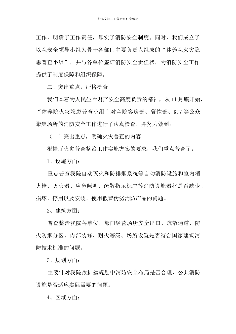 消防自检的自查报告范文_第3页