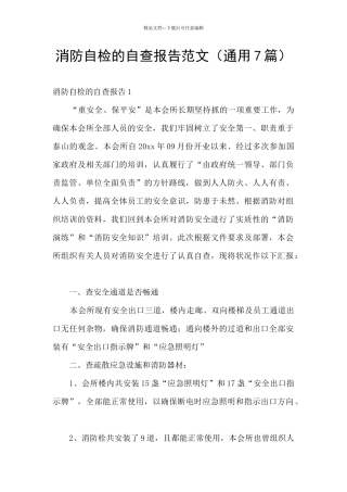 消防自检的自查报告范文