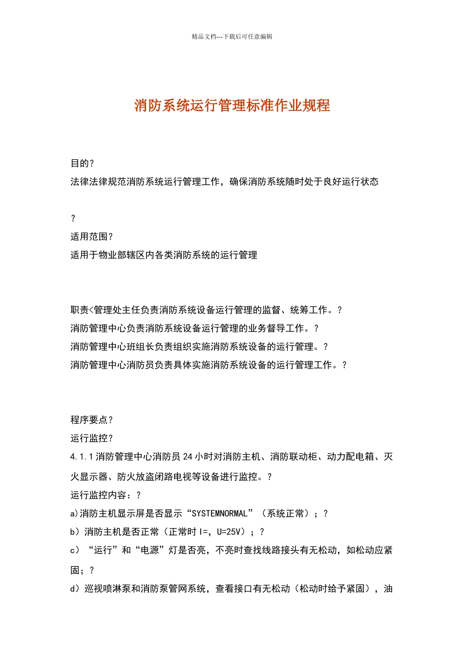 消防系统运行管理标准作业规程_第1页